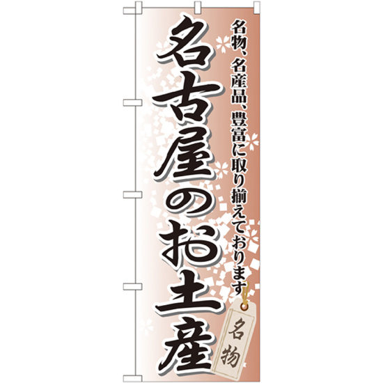 のぼり旗 名古屋のお土産 (GNB-852)