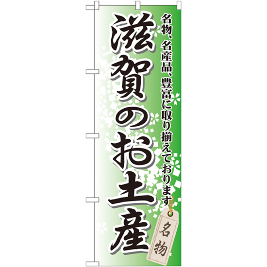 のぼり旗 滋賀のお土産 (GNB-862)