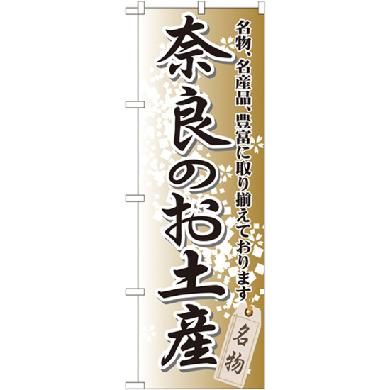 のぼり旗 奈良のお土産 (GNB-870)