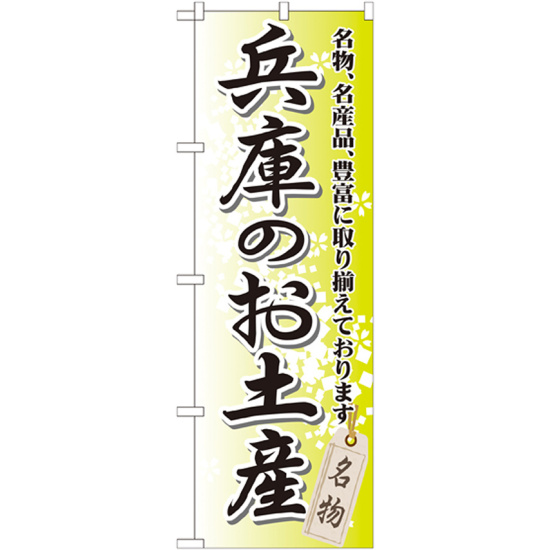 のぼり旗 兵庫のお土産 (GNB-871)