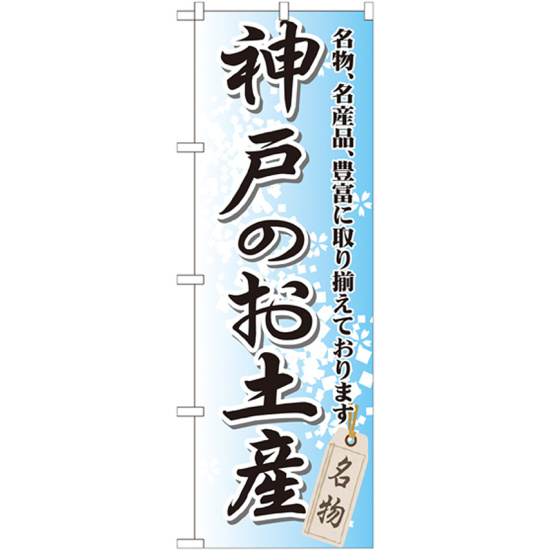 のぼり旗 神戸のお土産 (GNB-873)