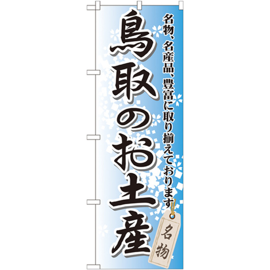 のぼり旗 鳥取のお土産 (GNB-876)
