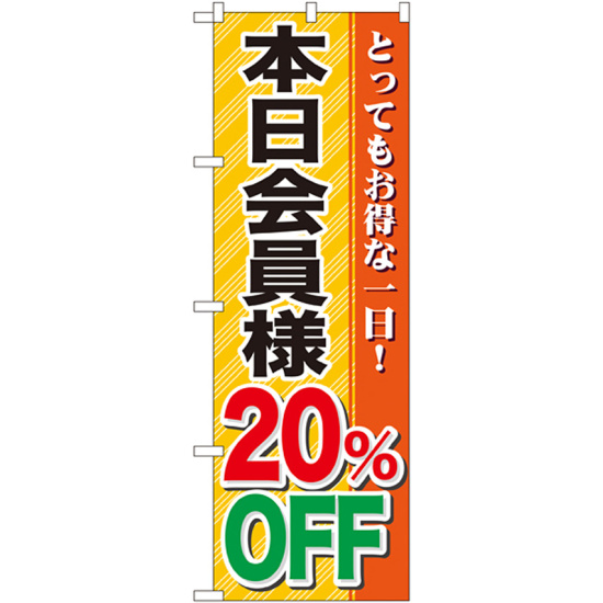 のぼり旗 本日会員様20％OFF (GNB-89)