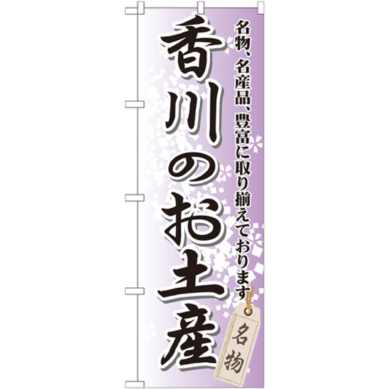 のぼり旗 香川のお土産 (GNB-891)