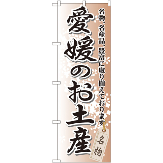 のぼり旗 愛媛のお土産 (GNB-892)