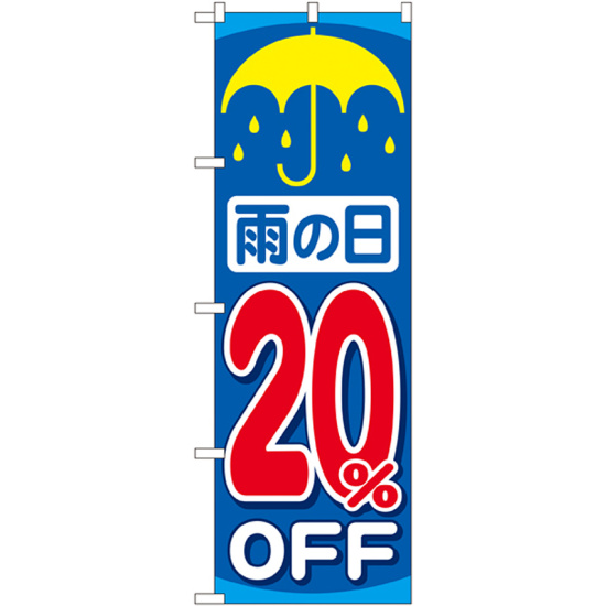 のぼり旗 雨の日20％OFF (GNB-90)