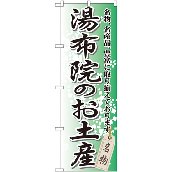 のぼり旗 湯布院のお土産 (GNB-912)