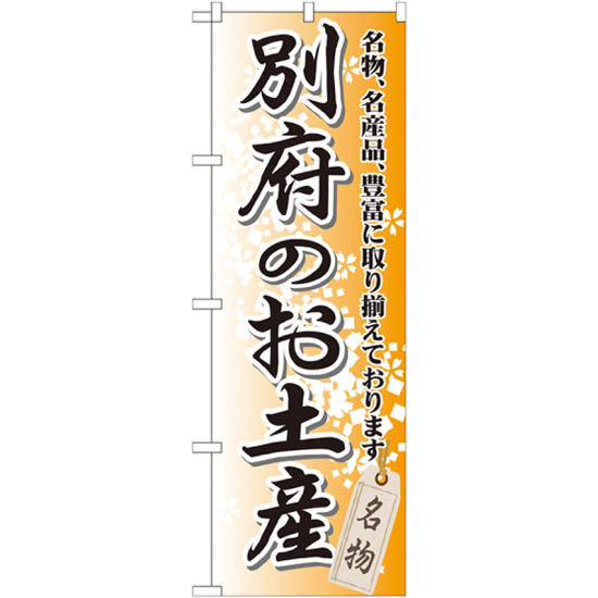 のぼり旗 別府のお土産 (GNB-913)