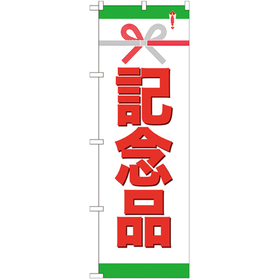 のぼり旗 記念品 (GNB-923)