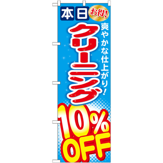 のぼり旗 クリーニング10％OFF (GNB-941)