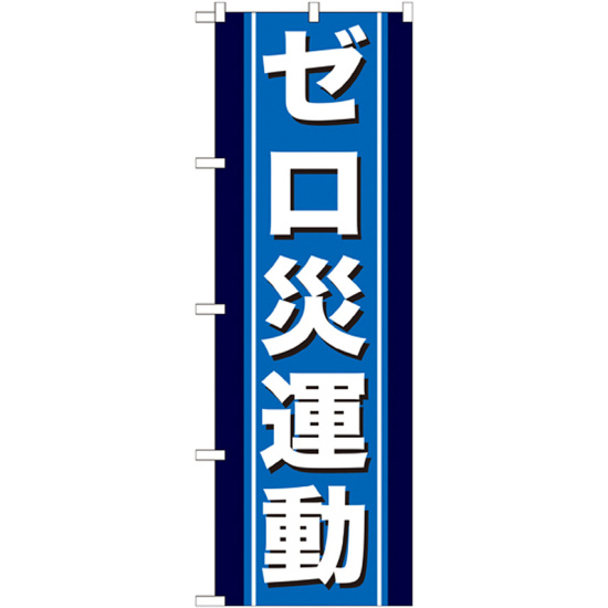 のぼり旗 ゼロ災運動 (GNB-949)