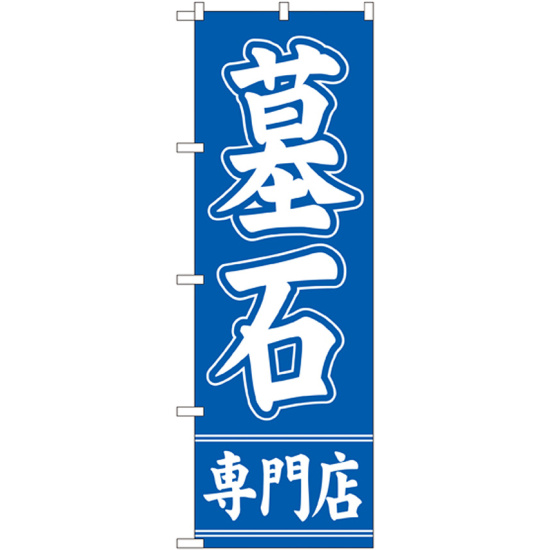 のぼり旗 墓石専門店 (GNB-95)