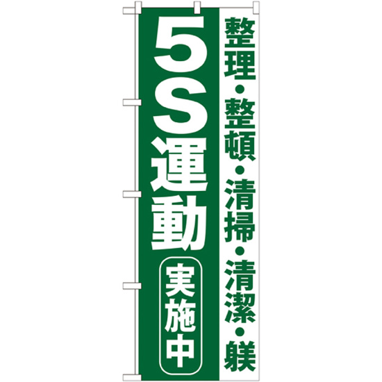 のぼり旗 5S運動 実施中 (GNB-954)
