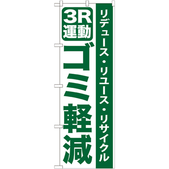 のぼり旗 3R運動 ゴミ軽減 (GNB-955)