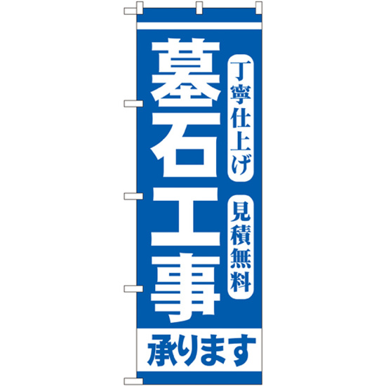 のぼり旗 墓石工事 (GNB-97)