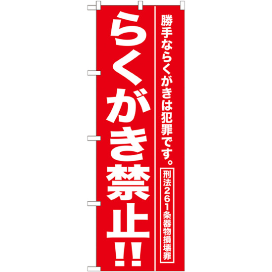 のぼり旗 らくがき禁止 !! (GNB-989)