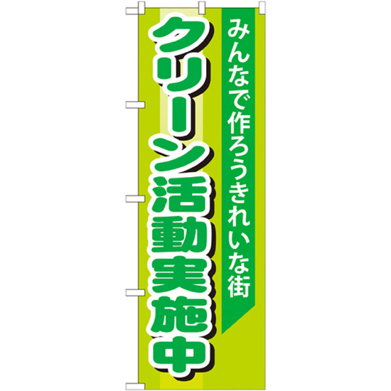 のぼり旗 クリーン活動実施中 (GNB-994)