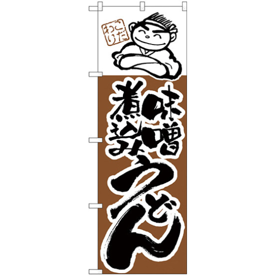 のぼり旗 味噌煮込みうどん (H-104)