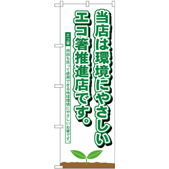 のぼり旗 エコ箸推進店 (H-1110)
