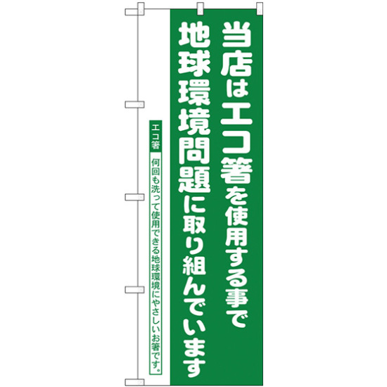 のぼり旗 エコ箸推進店 地球環境問題 (H-1111)