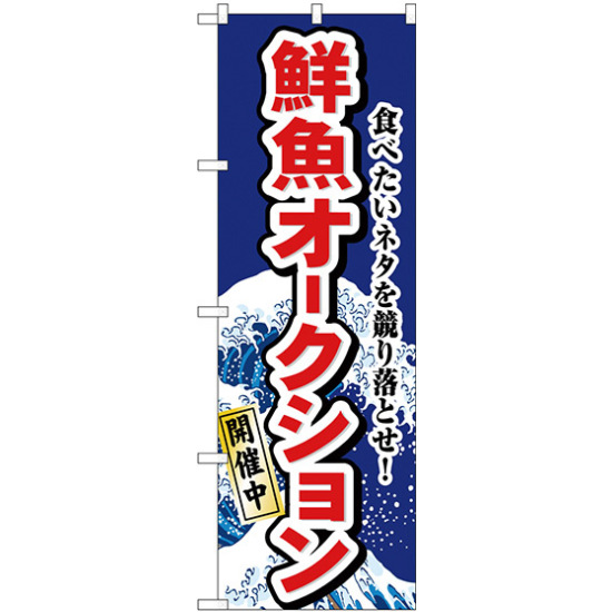 のぼり旗 鮮魚オークション (H-1193)