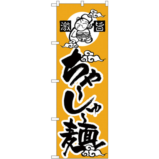 のぼり旗 激旨 ちゃーしゅー麺 (H-12)