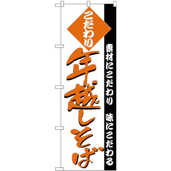 のぼり旗 年越しそば (H-128)