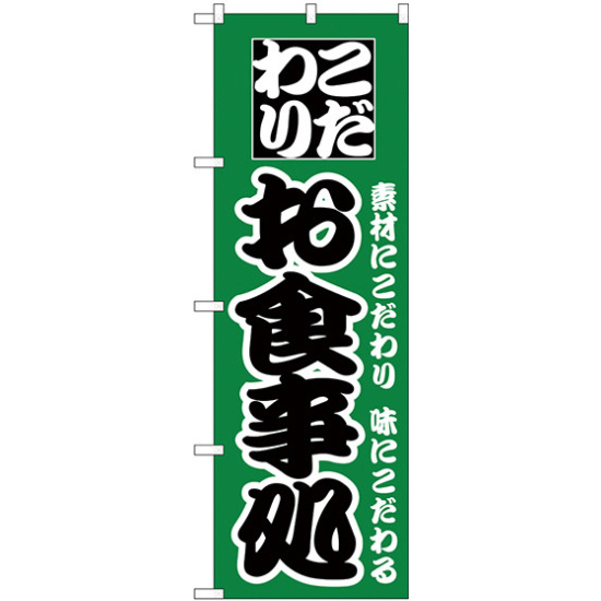 のぼり旗 こだわり お食事処 グリーン (H-129)