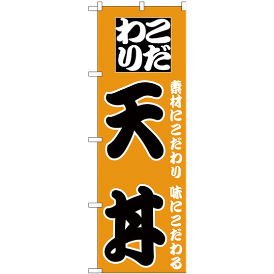 のぼり旗 こだわり 天丼 オレンジ(H-130)