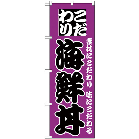 のぼり旗 こだわり 海鮮丼 紫地/黒文字 (H-131)