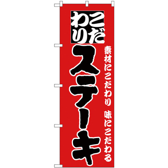 のぼり旗 こだわりステーキ 赤地/黒文字 (H-134)