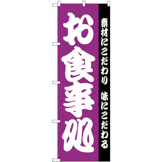 のぼり旗 お食事処 紫 (H-137)