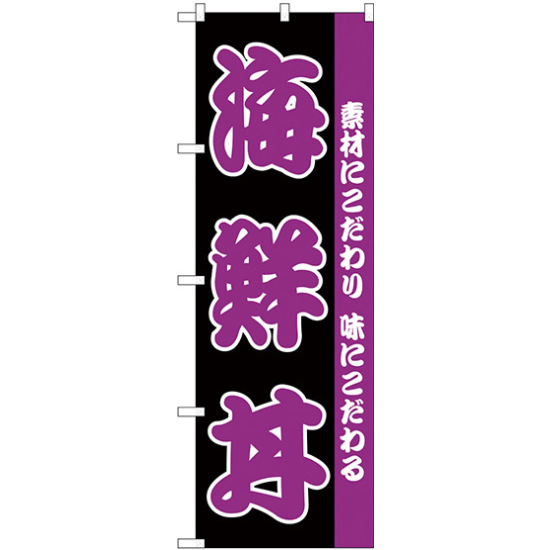 のぼり旗 海鮮丼 黒地/紫 (H-139)