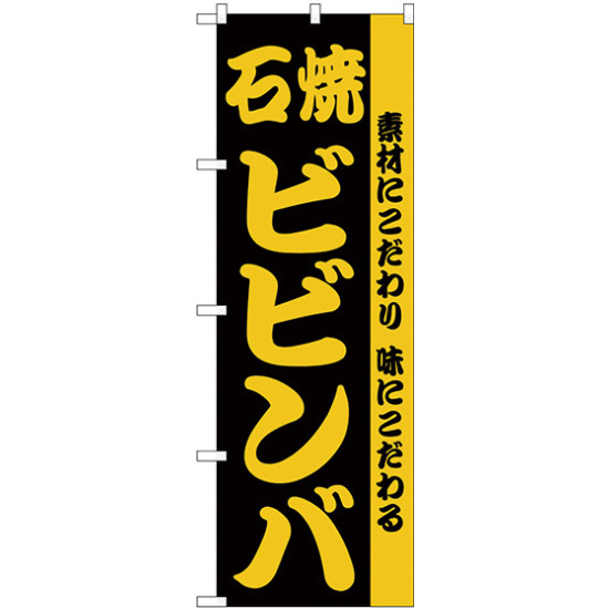 のぼり旗 石焼ビビンバ 素材にこだわり味にこだわる (H-141)