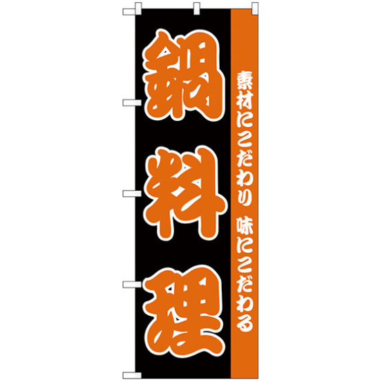 のぼり旗 鍋料理 素材にこだわり 味にこだわる(H-142)