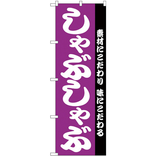 のぼり旗 しゃぶしゃぶ ムラサキ (H-143)