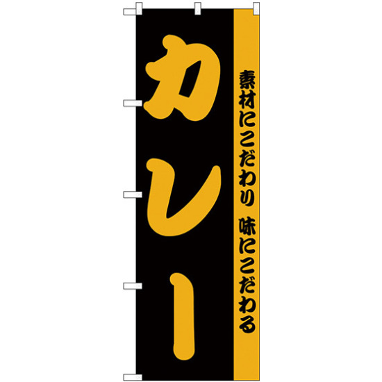 のぼり旗 カレー 素材にこだわり味にこだわる 黒地/オレンジ (H-144)