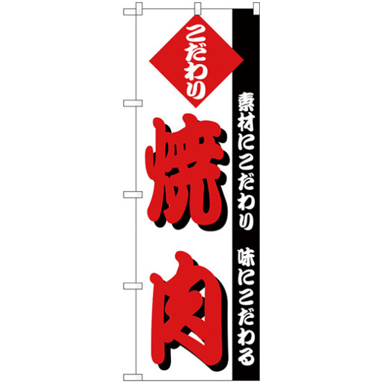 のぼり旗 こだわり 焼肉 素材にこだわり 味にこだわる(H-145)