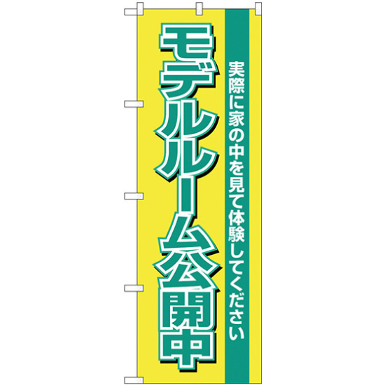 のぼり旗 モデルルーム公開中 黄 (H-1453)