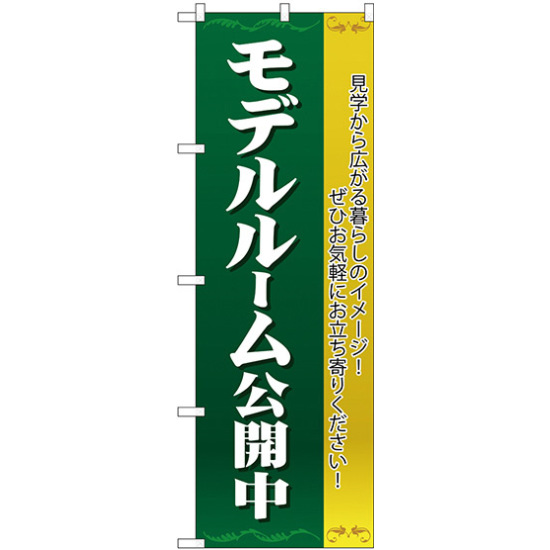 のぼり旗 モデルルーム公開中 濃緑 (H-1454)