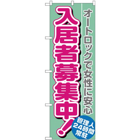 のぼり旗 入居者募集中 オートロックで女性 (H-1470)