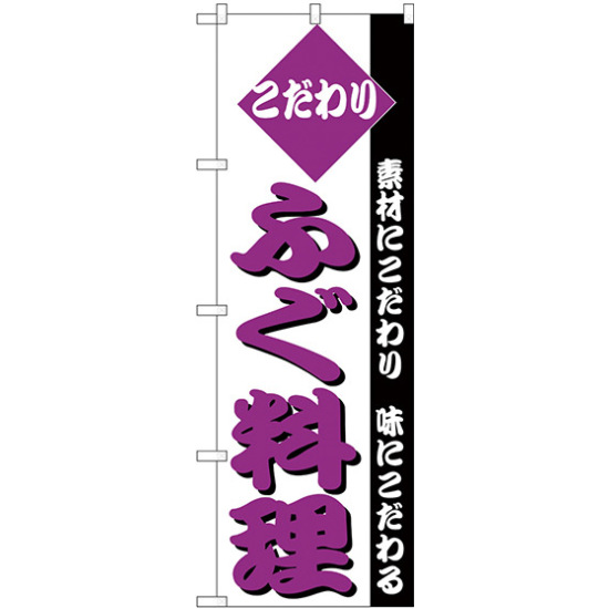 のぼり旗 こだわり ふぐ料理 素材にこだわり味にこだわる (H-151)