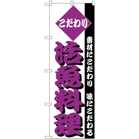 のぼり旗 こだわり 活魚料理 紫色 (H-152)