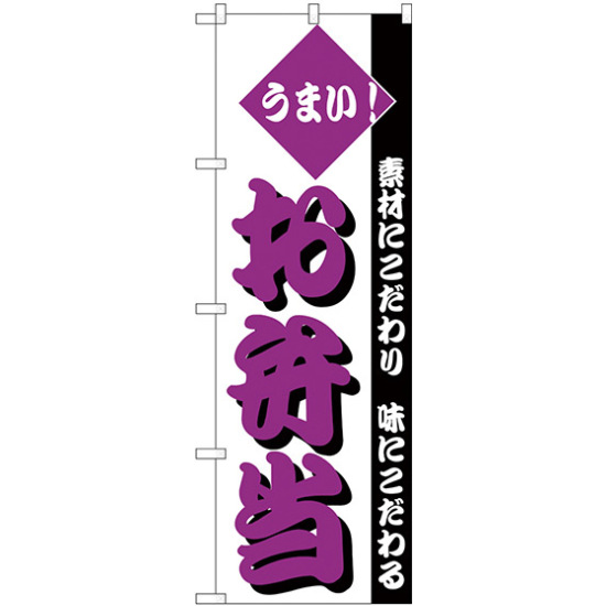 のぼり旗 うまい！お弁当 文字色ムラサキ (H-154)