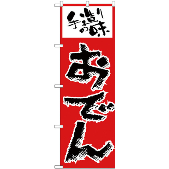 のぼり旗 手造りの味 おでん 手書き風文字 (H-157)