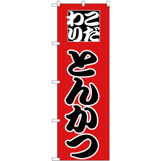 のぼり旗 こだわりとんかつ 赤地/黒文字 (H-163)