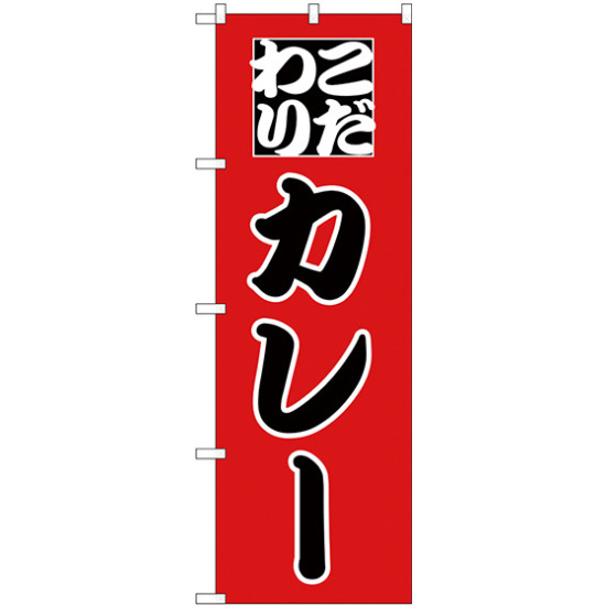 のぼり旗 こだわり カレー 赤地/黒文字 (H-164)