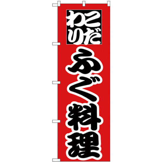 のぼり旗 こだわり ふぐ料理 赤地/黒文字 (H-170)