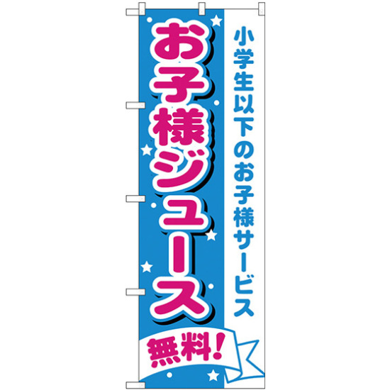 のぼり旗 お子様ジュース無料 (H-1710)