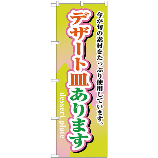 のぼり旗 デザート皿あります (H-1717)